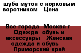 шуба мутон с норковым воротником › Цена ­ 7 000 - Все города, Москва г. Одежда, обувь и аксессуары » Женская одежда и обувь   . Приморский край,Спасск-Дальний г.